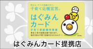 愛知県豊田市でエアコン・トイレ掃除・家事代行・整理整頓・ハウスクリーニングをしているアイクリーナーのはぐみんカードについて