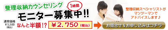 整理収納モニター・5名限定で2,500円！